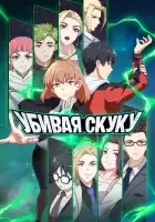  Убивая скуку смотреть онлайн аниме сериал 1 сезон 